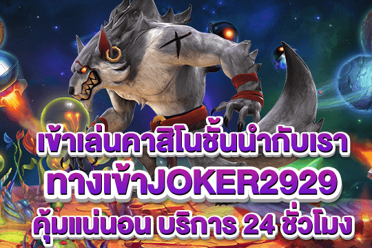 ทางเข้าjoker2929