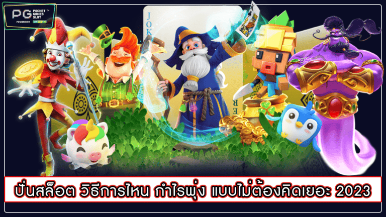 ปั่นสล็อต วิธีการไหน กำไรพุ่ง แบบไม่ต้องคิดเยอะ 2023