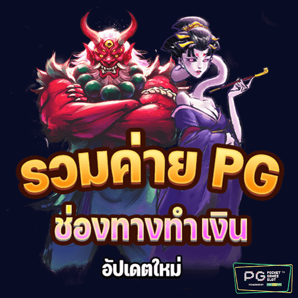 รวมค่าย PG