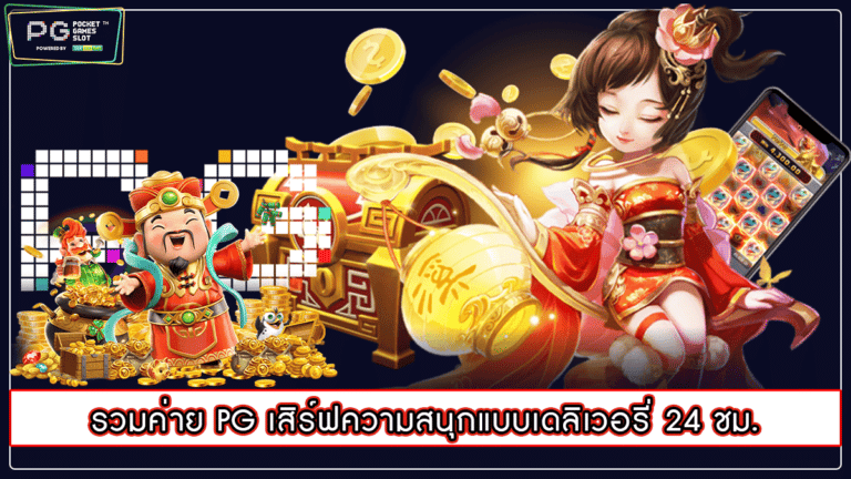 รวมค่าย PG เสิร์ฟความสนุกแบบเดลิเวอรี่ 24 ชม.