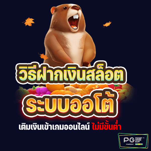 วิธีฝากเงินสล็อต