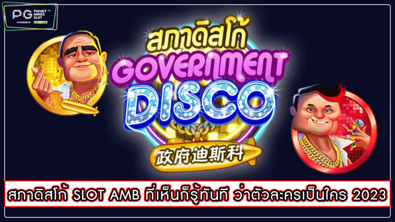 สภาดิสโก้ SLOT AMB ที่เห็นก็รู้ทันที ว่าตัวละครเป็นใคร 2023