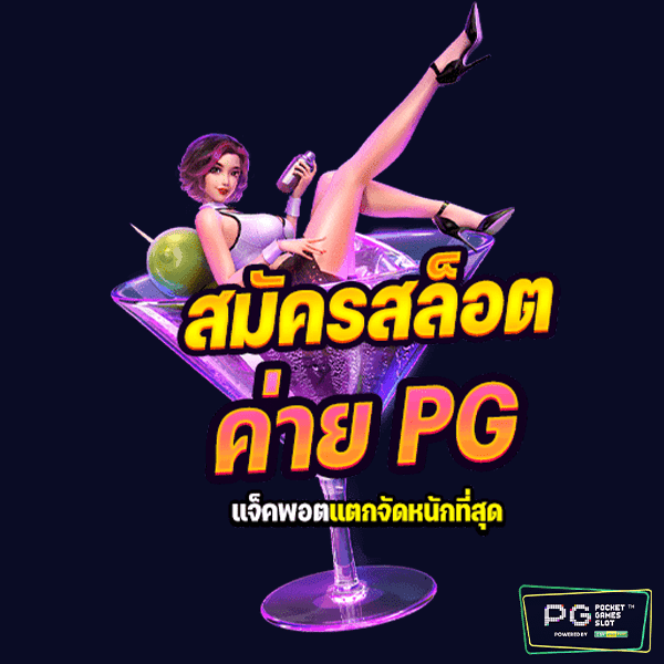 สมัครสล็อต ค่าย PG