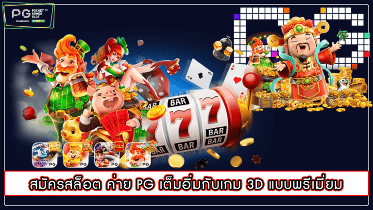 สมัครสล็อต ค่าย PG เต็มอิ่มกับเกม 3D แบบพรีเมี่ยม