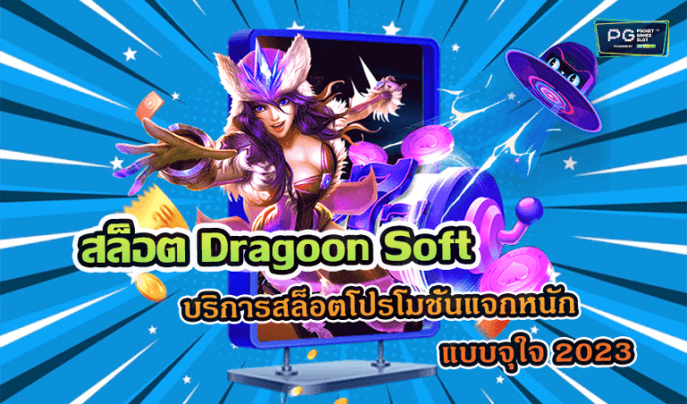 สล็อต Dragoon Soft บริการสล็อตโปรโมชั่นแจกหนักแบบจุใจ 2023