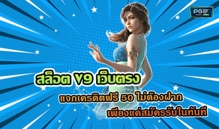 สล็อต V9 เว็บตรง แจกเครดิตฟรี 50 ไม่ต้องฝาก เพียงแค่สมัครรับในทันที