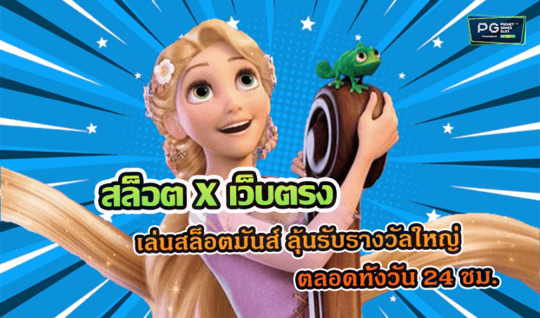 สล็อต X เว็บตรง เล่นสล็อตมันส์ ลุ้นรับรางวัลใหญ่ตลอดทั้งวัน 24 ชม.