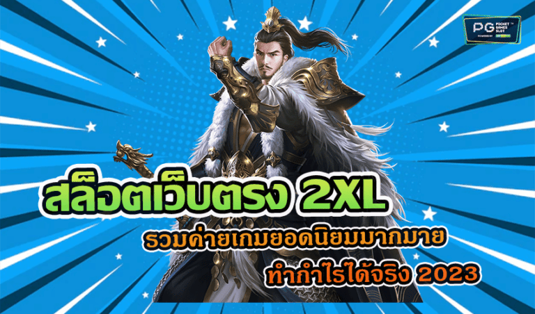 สล็อตเว็บตรง 2XL รวมค่ายเกมยอดนิยมมากมาย ทำกำไรได้จริง 2023