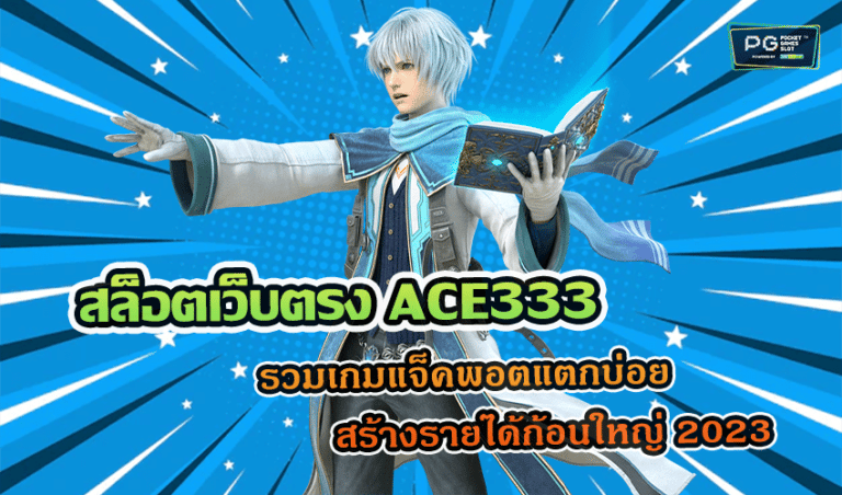 สล็อตเว็บตรง ACE333 รวมเกมแจ็คพอตแตกบ่อย สร้างรายได้ก้อนใหญ่ 2023