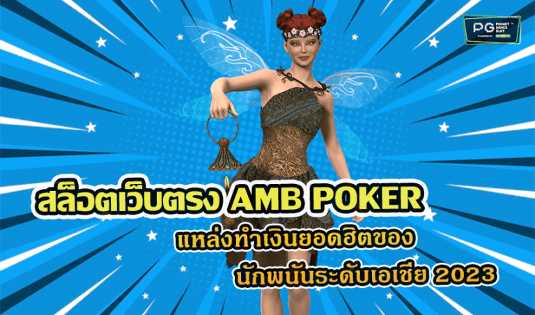 สล็อตเว็บตรง AMB POKER แหล่งทำเงินยอดฮิตของนักพนันระดับเอเชีย 2023