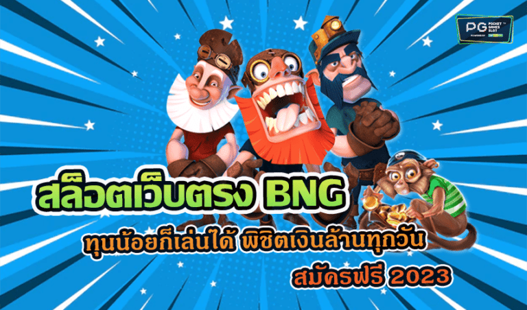 สล็อตเว็บตรง BNG ทุนน้อยก็เล่นได้ พิชิตเงินล้านทุกวัน สมัครฟรี 2023