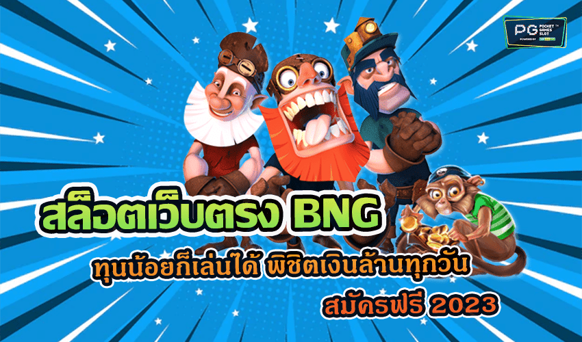 สล็อตเว็บตรง BNG