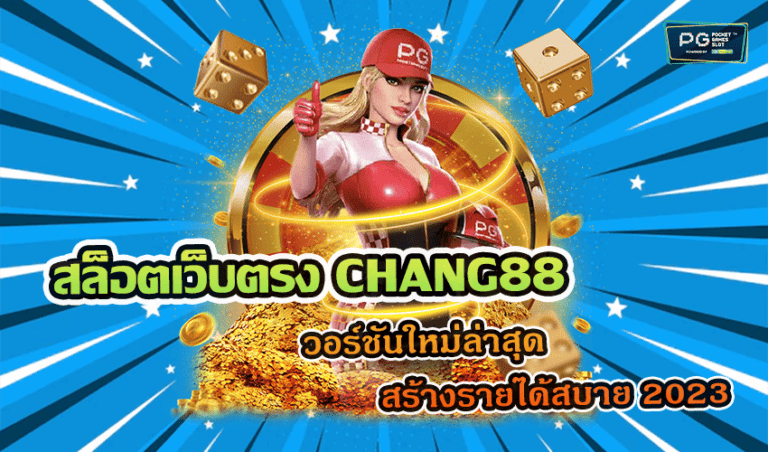 สล็อตเว็บตรง CHANG88 เวอร์ชันใหม่ล่าสุด สร้างรายได้สบาย 2023