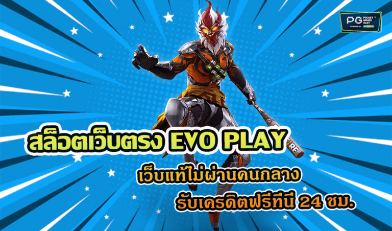 สล็อตเว็บตรง EVO PLAY เว็บแท้ไม่ผ่านคนกลาง รับเครดิตฟรีที่นี่ 24 ชม.