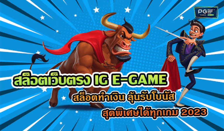 สล็อตเว็บตรง IG E-GAME สล็อตทำเงิน ลุ้นรับโบนัสสุดพิเศษได้ทุกเกม 2023