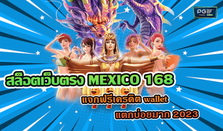 สล็อตเว็บตรง MEXICO 168 แจกฟรีเครดิต wallet แตกบ่อยมาก 2023