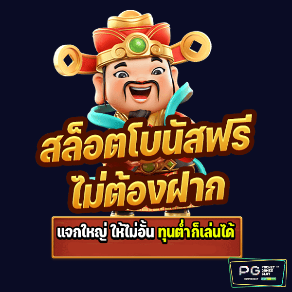 สล็อตโบนัสฟรี ไม่ต้องฝาก