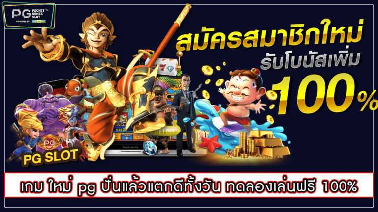 เกม ใหม่ pg ปั่นแล้วแตกดีทั้งวัน ทดลองเล่นฟรี 100%