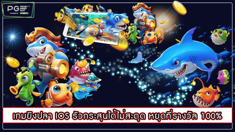 เกมยิงปลา IOS รัวกระสุนได้ไม่สะดุด หยุดที่รางวัล 100%