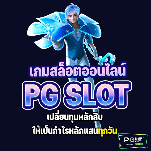 เกมสล็อต PG SLOT