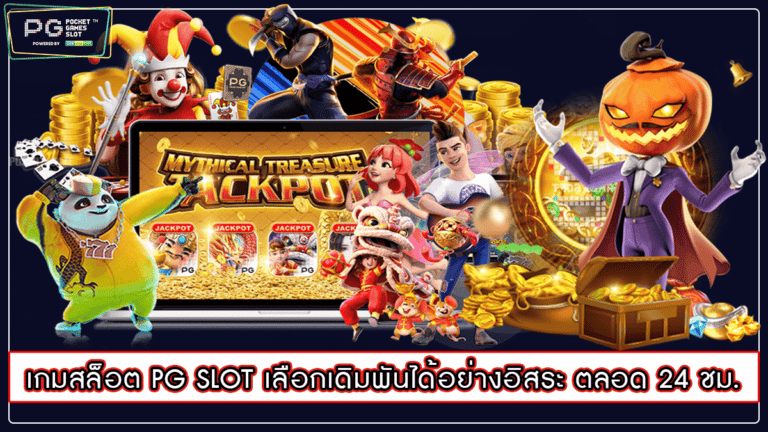 เกมสล็อต PG SLOT เลือกเดิมพันได้อย่างอิสระ ตลอด 24 ชม.