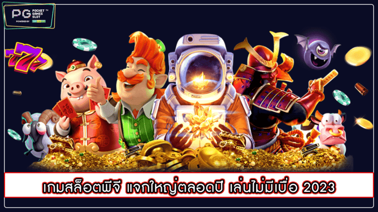 เกมสล็อตพีจี แจกใหญ่ตลอดปี เล่นไม่มีเบื่อ 2023