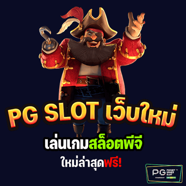 เล่นเกมPG