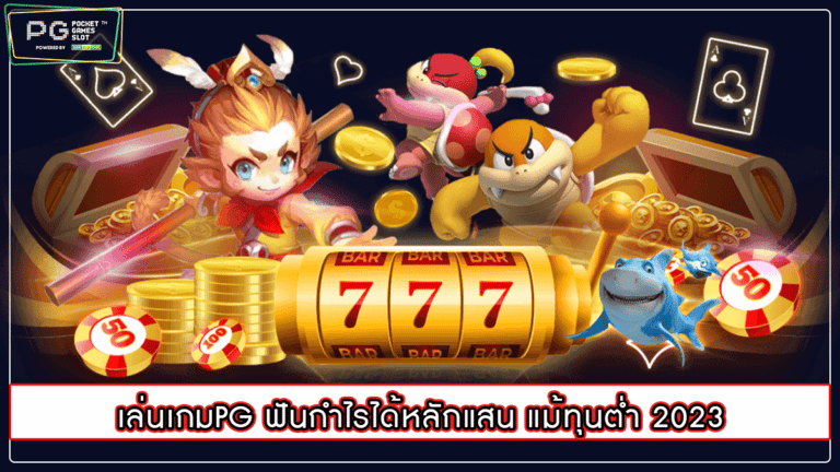 เล่นเกมPG ฟันกำไรได้หลักแสน แม้ทุนต่ำ 2023