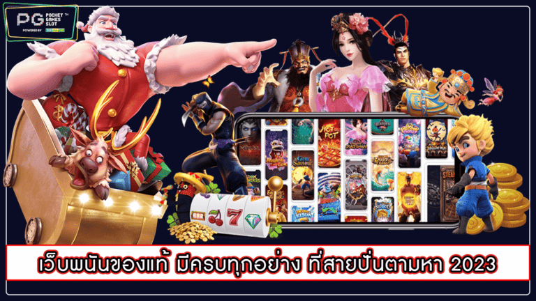 เว็บพนันของแท้ มีครบทุกอย่าง ที่สายปั่นตามหา 2023