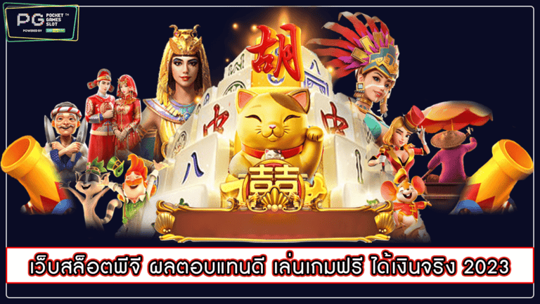 เว็บสล็อตพีจี ผลตอบแทนดี เล่นเกมฟรี ได้เงินจริง 2023