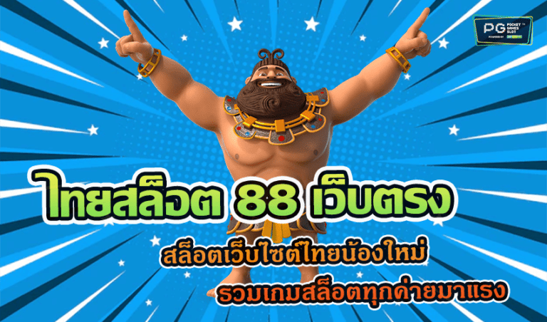 ไทยสล็อต 88 เว็บตรง สล็อตเว็บไซต์ไทยน้องใหม่ รวมเกมสล็อตทุกค่ายมาแรง