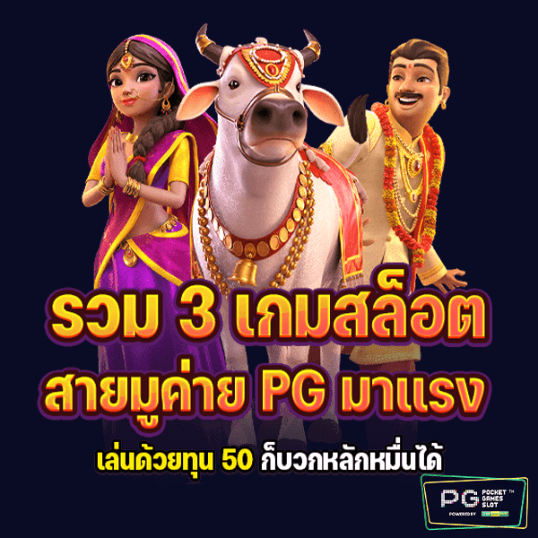 Pg รวมเกมสล็อต