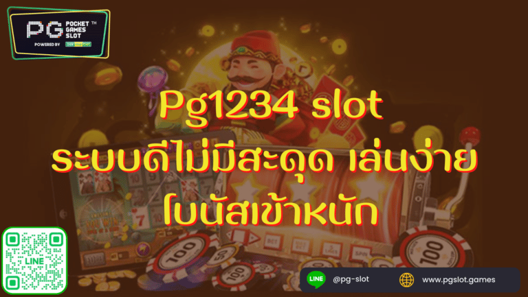 Pg1234 slot ระบบดีไม่มีสะดุด เล่นง่าย โบนัสเข้าหนัก