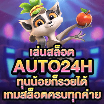 auto24h เล่นสล็อต ทุนน้อยก็รวยได้ เกมสล็อตครบทุกค่าย