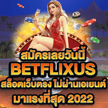 betflixus สล็อตเว็บตรง ไม่ผ่านเอเยนต์ มาแรงที่สุด 2022