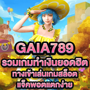 gaia789 รวมเกมทำเงินยอดฮิต ทางเข้าเล่นเกมสล็อตแจ็คพอตแตกง่าย