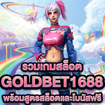 goldbet1688 รวมเกมสล็อต พร้อมสูตรสล็อตและโบนัสฟรี