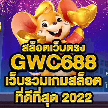 gwc688 สล็อตเว็บตรง เว็บรวมเกมสล็อตที่ดีที่สุด 2023