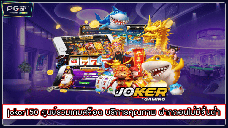 joker150 ศูนย์รวมเกมสล็อต บริการคุณภาพ ฝากถอนไม่มีขั้นต่ำ