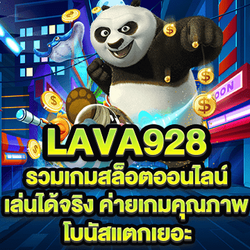 lava928 รวมเกมสล็อต เล่นได้จริง ค่ายเกมคุณภาพ โบนัสแตกเยอะ