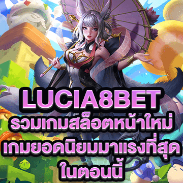 lucia8bet รวมเกมสล็อตหน้าใหม่ เกมยอดนิยมมาแรงที่สุด ในตอนนี้