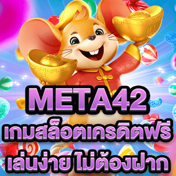 meta42 เกมสล็อตเครดิตฟรี เล่นง่าย ไม่ต้องฝาก เล่นได้จ่ายจริง