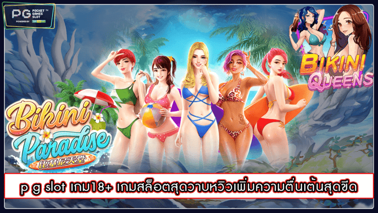 p g slot เกม18+ เกมสล็อตสุดวาบหวิวเพิ่มความตื่นเต้นสุดขีด