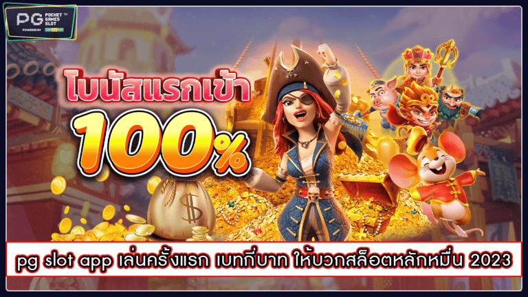 pg slot app เล่นครั้งแรก เบทกี่บาท ให้บวกสล็อตหลักหมื่น 2023