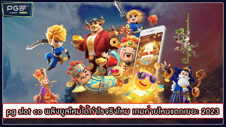 pg slot co พลังยูสใหม่ได้กำไรจริงไหม เกมค่ายไหนแตกเยอะ 2023