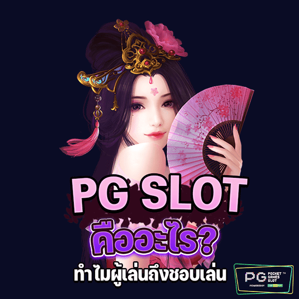 pg slot จุดเด่น