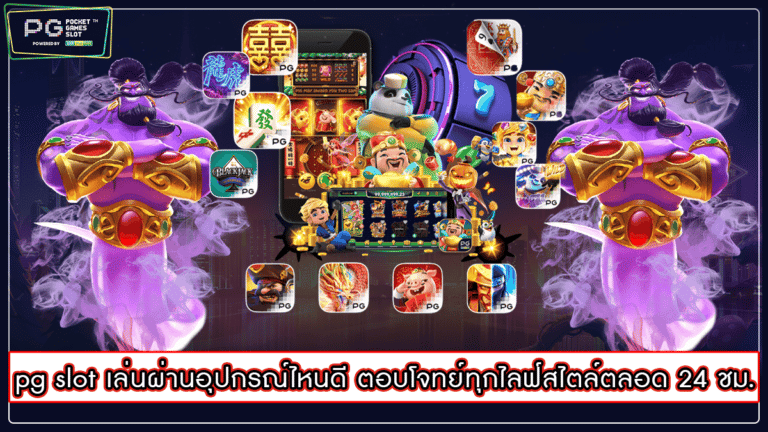 pg slot เล่นผ่านอุปกรณ์ไหนดี ตอบโจทย์ทุกไลฟ์สไตล์ตลอด 24 ชม.