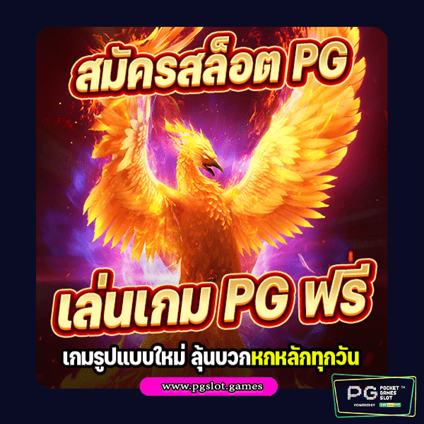 pg สล็อต