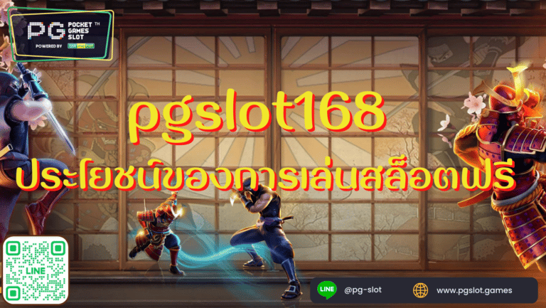 pgslot 168 ประโยชน์ของการเล่นสล็อตออนไลน์ฟรี