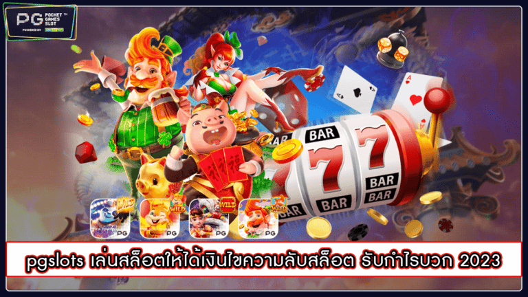 pgslots เล่นสล็อตให้ได้เงินไขความลับสล็อต รับกำไรบวก 2023